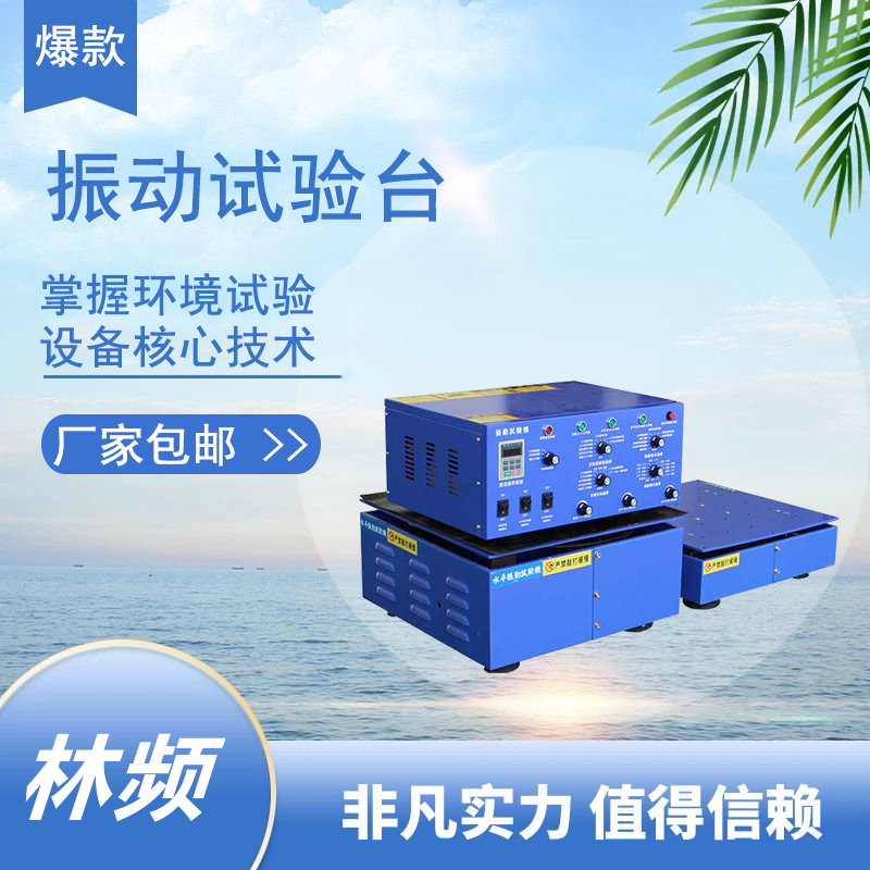 振動試驗臺究竟有何作用？